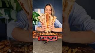 شاورما دجاج المطاعم Restaurant Style Chicken Shawarma