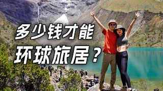 环球旅居3年+，我们花了多少钱？