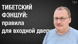 Тибетский фэншуй: правила для входной двери [Владимир Захаров] /16+