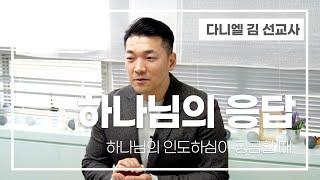 하나님의 응답과 인도하심이 궁금할 때 | “가야 하는 길” 다니엘 김 선교사 인터뷰