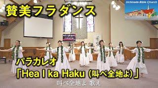 ゴスペルフラ「叫べ全地よ(Hea I ka Haku)」内灘聖書教会 賛美フラグループ「パラカレオ」