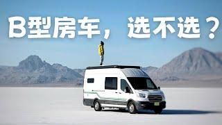 想清楚这几点，再入手B型房车 | Watch This Before You Buy a Camper Van!