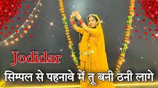 || Jodidaar || trending Rajasthani dance || सिम्पल से पहनावे में तू बनी ठनी लागे ||