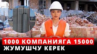 1000 компанияга 15000 жумушчу керек. Шылтоо издебей иштейли