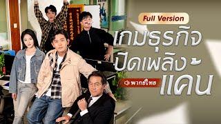 ชายที่เกิดใหม่ทิ้งคนทรยศต่อเขา จากนั้นเขาสร้างอาณาจักรธุรกิจของตัวเองขึ้นมา