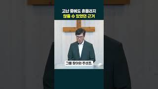 복음, 새로운 삶으로의 초대 (3) - 여러 고난 중에도 흔들리지 않을 수 있는 근거는?