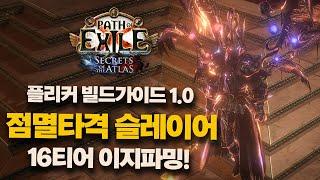 POE1 3.26 | 플리커 슬레이어 저자본 빌드 가이드 (극초반)