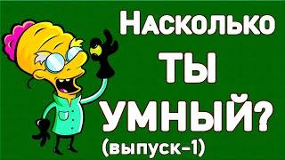 НАСКОЛЬКО ТЫ УМНЫЙ – выпуск 1. ТЕСТ для проверки мозга. Империя Тестов
