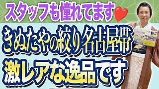 【決算SALEが見逃せない！《前半》】着物好きにとっては憧れの絞り！今回特別《きぬたや》さんの名古屋帯を限定５本のみ大特価にて販売いたします。