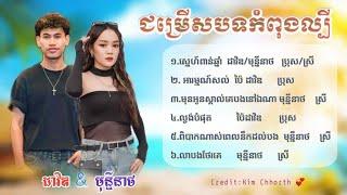 ជ្រើសរើសបទ ប៉ៃ ដាវីត & សោម មុន្នីនាថ កំពុងល្បីខ្លាំង 2024 ពិរោះ"/ស្នេហ៍ពាន់ឆ្នាំ/លាបងថែរគេ/ភ្លេច