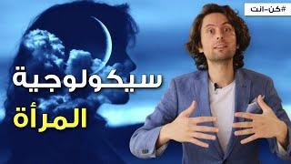 ما الذي تريده المرأة من الرجل؟ | سيكولوجية المرأة