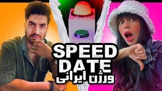 عجیب ترین اسپید دیتینگ شوی دکمه IRANIAN SPEED DATING SHOW