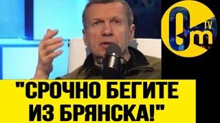 "КУРСКИЙ ПРОВАЛ ПОВТОРИТСЯ! ЭВАКУИРУЙТЕ БРЯНСК!"