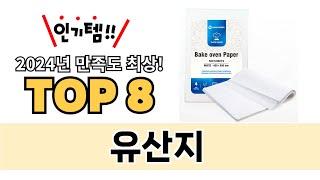 가장 많이 팔린 유산지 추천 TOP 8 가격, 후기 구매처 안내