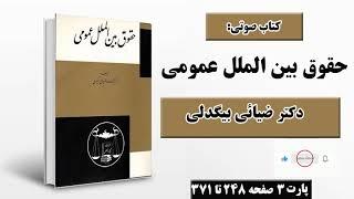 حقوق بین الملل عمومی دکتر بیگدلی | پارت 3 صفحات 248 تا 371