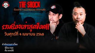 รวมเรื่องเล่าสุดช็อค | วัน ศุกร์ ที่ 4 เมษายน 2568 l TheShock13