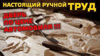  ДВЕРЬ ПО ЦЕНЕ АВТОМОБИЛЯ!!! Резьба по дереву: тяжелый ручной труд