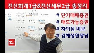 전산회계1급 이론정리 / 전산세무2급 이론정리 (단기매매증권 vs 매도가능증권 비교) 김해성원장님