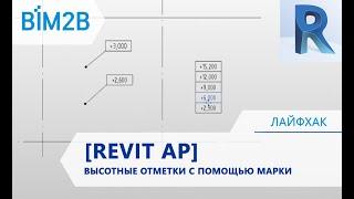 [Revit АР] Высотные отметки плиты с помощью марки