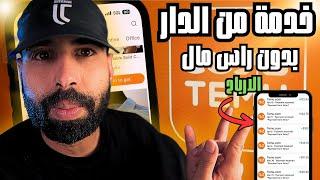 الربح من تيمو للمبتدئين بدون راس مال | temu affiliate program شرح