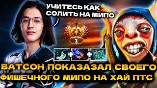 ТОП 1 РАНГ ВАТСОН УНИЧТОЖАЕТ ПАБЛИК НА ХАЙ ПТС | WATSON MEEPO DOTA 2 STREAM!