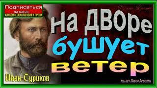 На дворе бушует ветер ,Иван Суриков ,Русская Поэзия , читает Павел Беседин