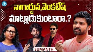 Hero Sumanth About Nagrjuna & Venkatesh || Sumanth Latest Interview || iDream Gold