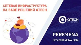 Построение сетевой инфраструктуры на базе решений Qtech