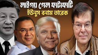 লাইগ্যা গেল ফাটাফাটি-ইউনুস বনাম তারেক||Taj Hashmi
