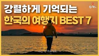 죽기 전에 반드시 가봐야 하는 전국 여행집 TOP 7