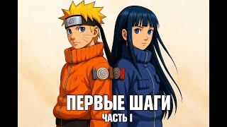Первые шаги альтернативны сюжет наруто 1 часть