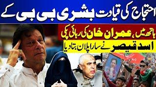  PTI Final Call | Bushra Bibi Leads Protest | Imran Khan Released Soon | Asad Qaiser Revelations