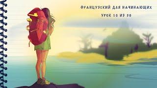 Французский для начинающих. Уровень А1. Урок 10 из 30