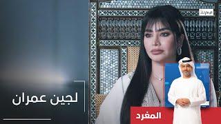 برنامج المغرد - لجين عمران