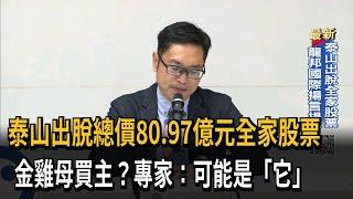 泰山出脫總價80.97億元全家股票　金雞母買主？專家：可能是「它」－民視新聞