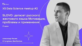 SLOVO: датасет русского жестового языка. Мотивация,проблемы и применения. Александр Нагаев, Сбер