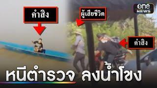 หนี ตร.ลงน้ำโขง ดึงสลักระเบิดตาย 1 | ข่าวเที่ยงช่องวัน | สำนักข่าววันนิวส์