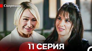 Скорпион  11 Серия (Русский дубляж)