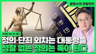 [황장수의 주말진단]대통령, 모두 정의·단죄 외치지만 자기 성찰 없이는「망조」가 필연(2025.06.14)