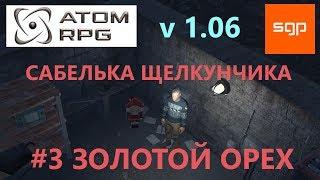 #3 ГАЙД ОТРАДНОЕ, сабелька щелкунчика, золотой орех, автомат Григорий, мышильда ATOM RPG атом рпг