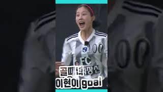#이현이 #골때녀 #골~~감동의 도가니탕   #만나뵙게되어영광입니다 #shorts