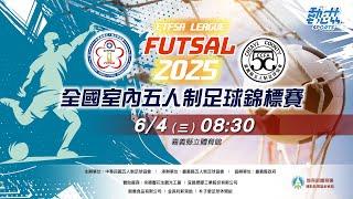 【2025全國室內五人制足球錦標賽】LIVE》6/4(三)08:30