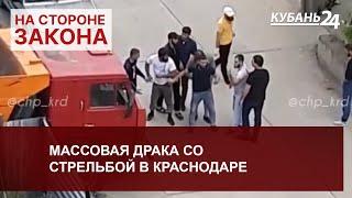 Появились подробности массовой драки со стрельбой в Краснодаре