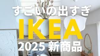 【IKEA 2025】Stylish & Affordable! Must-See New IKEA Products: Lamps, Kitchen Gadgets, Decor