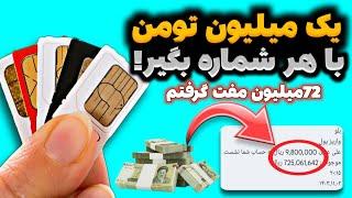 با هر سیمکارتت 1 میلیون تومان پول مفت بگیر