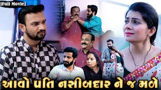 Full Movie- ||આવો પતિ નસીબદાર ને જ મળે|| Family Drama||Gujarati Natak||@mmfilms5408