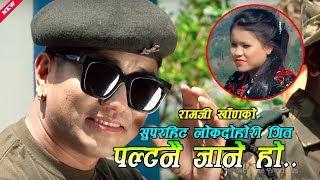 Ramji Khand's Superhit Jhyaure Song 2020 || "Paltanai Jane ho" Jalumaya Gurung New Song