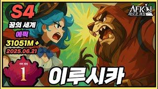 【AFK 새로운여정】3개 덱 중에 하나로 치세요  이루시카 : 에픽  6월 21일 꿈의 세계  AFK Journey Dream Realm #675