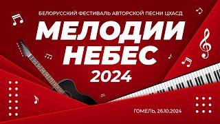 #МелодииНебес 2024 - фестиваль авторской песни г.Гомель, 26.10.2024