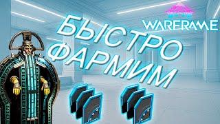 Warframe - Как быстро получить кредиты? | Фармим кредиты АФК | Гайд по фарму кредитов 2025